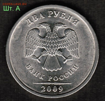 2 рубля 2009 СПМД магнит - оценка разновидностей штемпеля - Шт. А