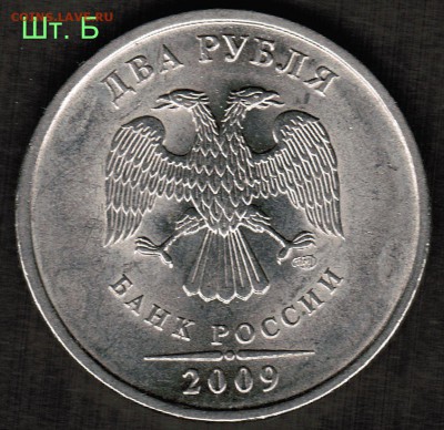 2 рубля 2009 СПМД магнит - оценка разновидностей штемпеля - Шт. Б(2)
