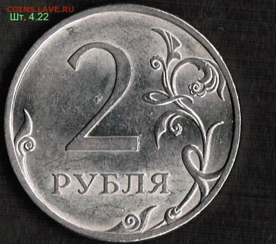 2 рубля 2009 СПМД магнит - оценка разновидностей штемпеля - Шт. 4.22