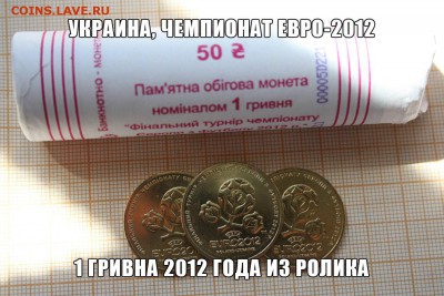 Фикс* Украина 1 гривна 2012 Чемпионат ЕВРО-2012из ролла.До30 - ъ