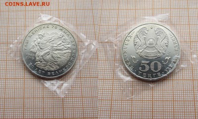 Казахстан 50 тенге 2015 70 лет Победы мешковые.До 30.11.в 22 - ъ