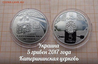 Украина 5 гривен 2017 Катерининская церковь. До 30.11.в22:00 - ъ