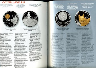 Юбилейные монеты Казахстана - 07_monety_respubliki_kazakhstan_polnyj_katalog_2013_goda_ves_919_gramm