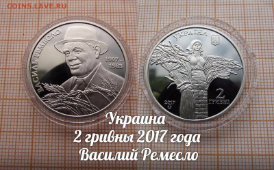 Украина 2 гривны 2017 Василий Ремесло. До 30.11. в 22:00 - ъ