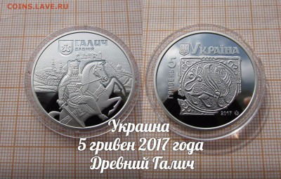 Украина 5 гривен 2017 Древний Галич. До 30.11. в 22:00 - ъ