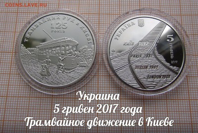 Украина 5 гривен 2017 Трамвайное движение в Киеве. До 30.11. - ъ