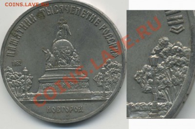 Новгород-88 5 рублей - 1000let