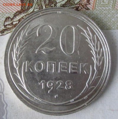 20 копеек 1928 года (UNC) до 22-00 03.12.17 года - IMG_3901.JPG