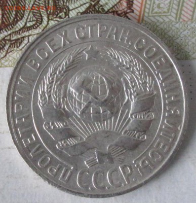 15 копеек 1928 года(UNC) до 22-00 03.12.17 года - IMG_3904.JPG