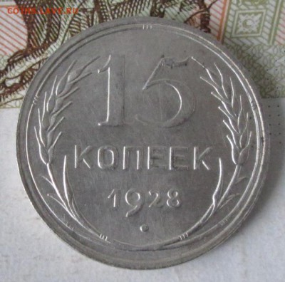 15 копеек 1928 года(UNC) до 22-00 03.12.17 года - IMG_3903.JPG