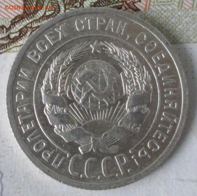 20 копеек 1927 года(UNC) до 22-00 03.12.17 года - IMG_3910.JPG
