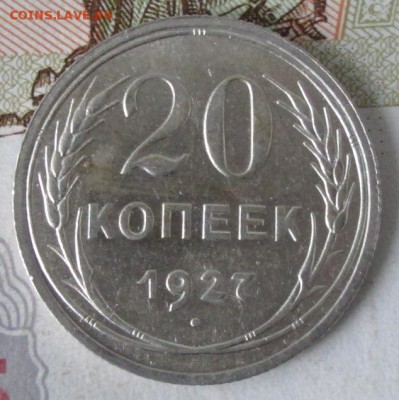 20 копеек 1927 года(UNC) до 22-00 03.12.17 года - IMG_3909.JPG