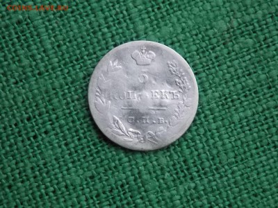 5 копеек 1831 года.окончание 02.12.2017.    22-00 - DSCN4277.JPG