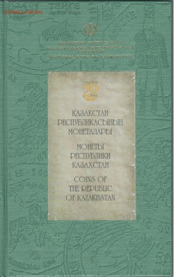 Каталог монет Казахстана - Рисунок (6)Казах катал