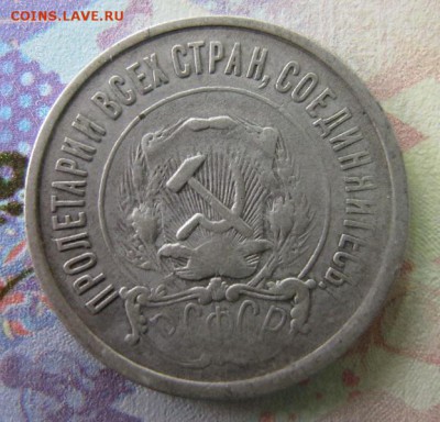 ФИКС. 20 копеек 1921 - Аверс.JPG