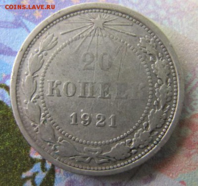 ФИКС. 20 копеек 1921 - Реверс.JPG