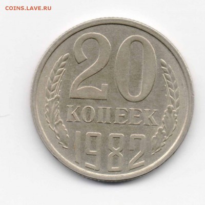 20 коп. 1982 (3 шт.) - разновиды до 04.12.2017 г. 22-00 мск - 20коп1982-3.JPG
