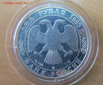 2 рубля 1995 "Грибоедов" [1] - IMG_7737.JPG