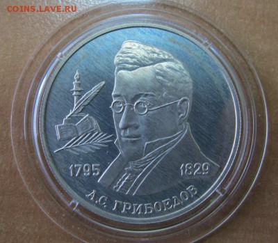 2 рубля 1995 "Грибоедов" [2] - IMG_7734.JPG