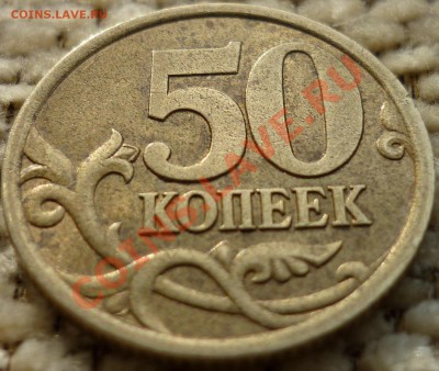 50 копеек 2003 СП Шт. 2.32? - 3.JPG