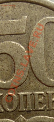 50 копеек 2003 СП Шт. 2.32? - 4.JPG