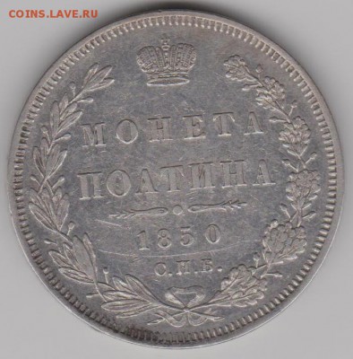 50 коп.1850 г. - 50к50а