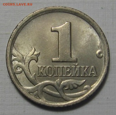 нечастая 1 копейка 2005 М шт.1.2Б до 04.12.17 до 22:00 - 005.JPG