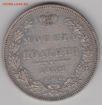 50 коп.1852 г. - 50к52а