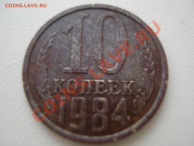 10 коп. 1984г. - DSC04502.JPG