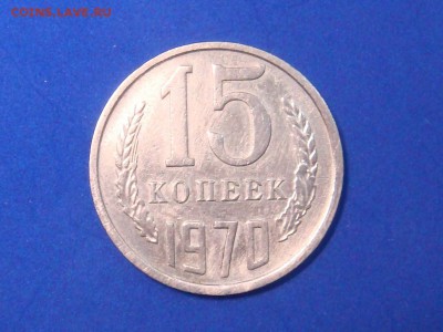 15 копеек 1970 год - DSC04947.JPG