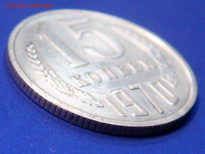 15 копеек 1970 год - DSC04949.JPG