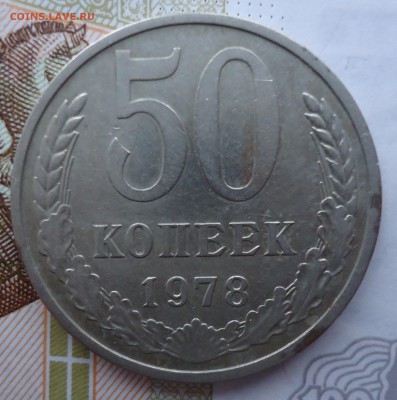 50 копеек 1978 "малая звезда" до 01.12.2017 в 22.00 - DSC07084.JPG