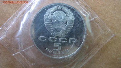 5 рублей 1990 "Матенадаран". Пруф. - IMG_7739.JPG