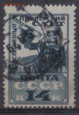 СССР 1929г 14 коп Пионерский слет до 29.11 22.00мск - СССР 1929г 14 коп Пионерский слет №4