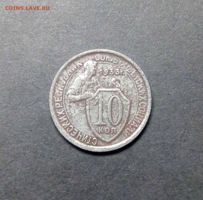 10 копеек 1933г окончание 30.11.2017г в 22.00 - ваы