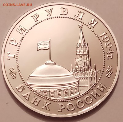 3 рубля 1994г., Белград, до 30.11.17 в 22.30 МСК - IMG_20171128_123010 копия