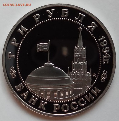 3 рубля 1994г., Белград, до 30.11.17 в 22.30 МСК - IMG_20171128_123002 копия