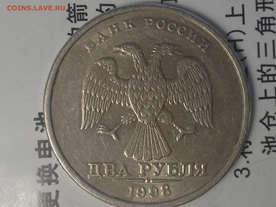 2 рубля 1998 г. спмд в основании 2ки имеется ступенька! - 20171128_145143