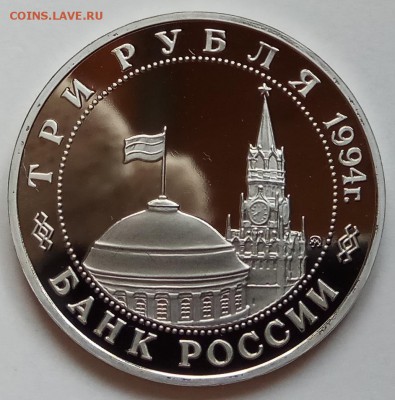 3 рубля 1994г., второй фронт, до 30.11.17 в 22.30 МСК - IMG_20171128_123310 копия