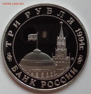 3 рубля 1994г., второй фронт, до 30.11.17 в 22.30 МСК - IMG_20171128_123302 копия