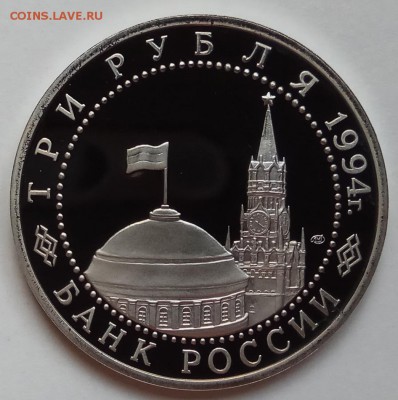 3 рубля 1994г., Севастополь, до 30.11.17 в 22.30 МСК - IMG_20171128_124030 копия