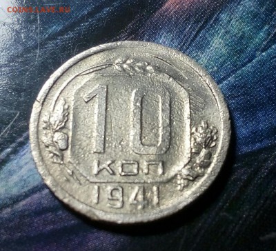 10 копеек 1941 года. До 30.11.2017.в 22.00 - IMG_20171128_135701
