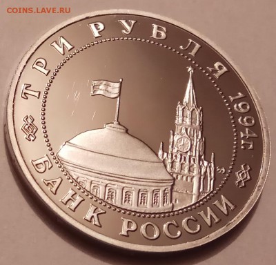 3 рубля 1994г., Партизаны, до 30.11.17 в 22.30 МСК - IMG_20171128_124306 копия