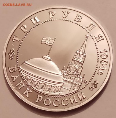3 рубля 1994г., Партизаны, до 30.11.17 в 22.30 МСК - IMG_20171128_124305копия