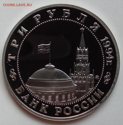 3 рубля 1994г., Партизаны, до 30.11.17 в 22.30 МСК - IMG_20171128_124254 копия