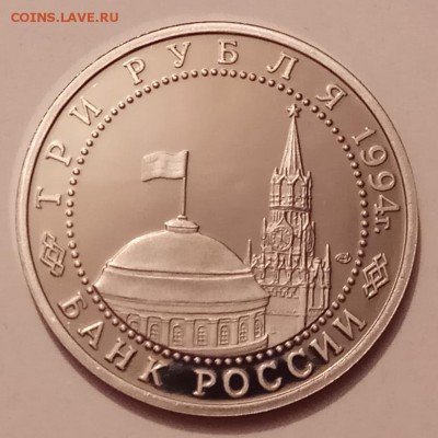 3 рубля 1994г., Блокада, до 30.11.17 в 22.30 МСК - IMG_20171128_124710 копия
