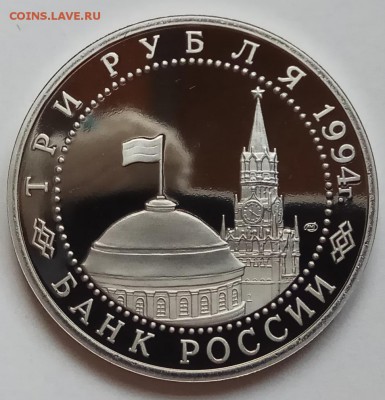 3 рубля 1994г., Блокада, до 30.11.17 в 22.30 МСК - IMG_20171128_124709 копия