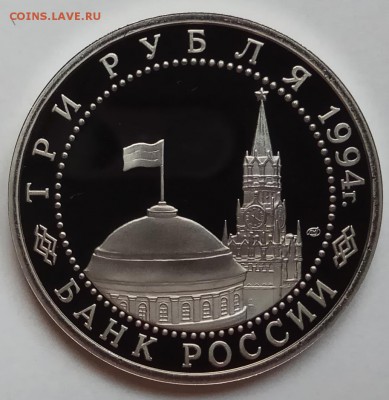 3 рубля 1994г., Блокада, до 30.11.17 в 22.30 МСК - IMG_20171128_124702 копия