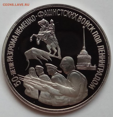 3 рубля 1994г., Блокада, до 30.11.17 в 22.30 МСК - IMG_20171128_124629 копия