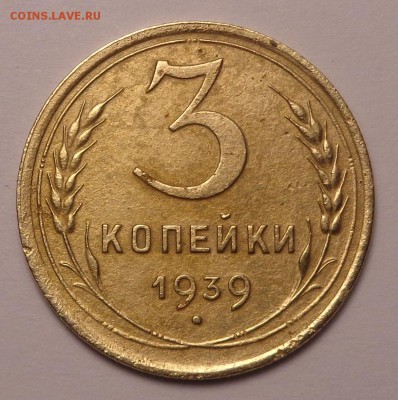 3 копейки 1939 года 1.1Ж ? - DSC03460.JPG